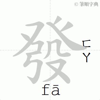 發筆劃|發的筆順 國字「發」筆畫